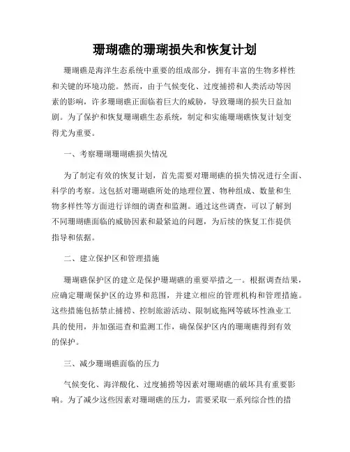 珊瑚礁的珊瑚损失和恢复计划