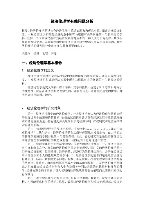 经济伦理学有关问题分析