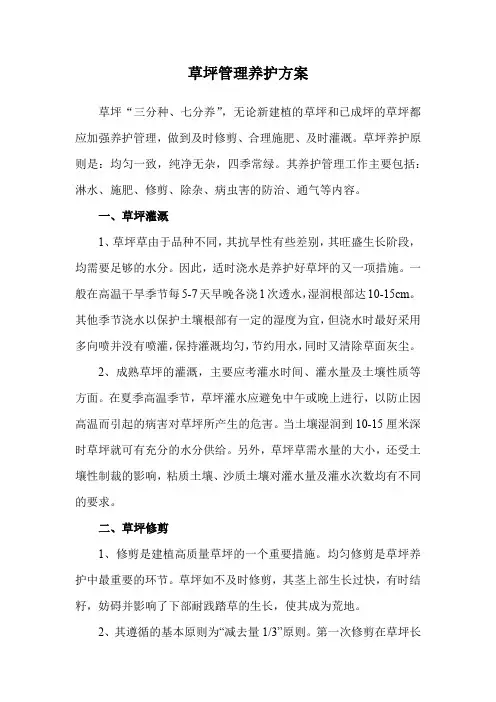 草坪管理养护方案