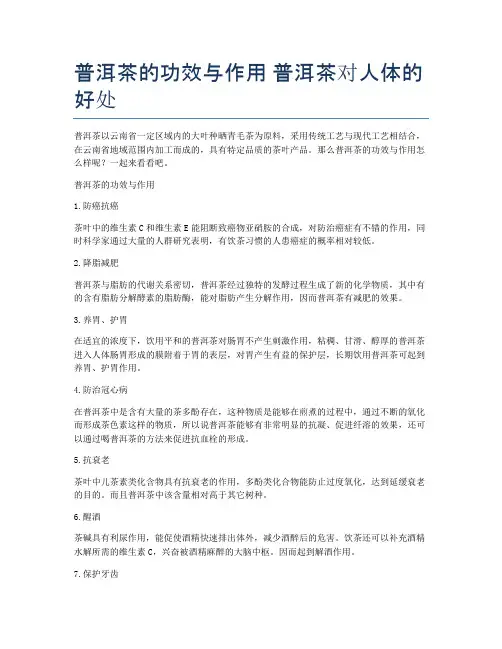 普洱茶的功效与作用-普洱茶对人体的好处