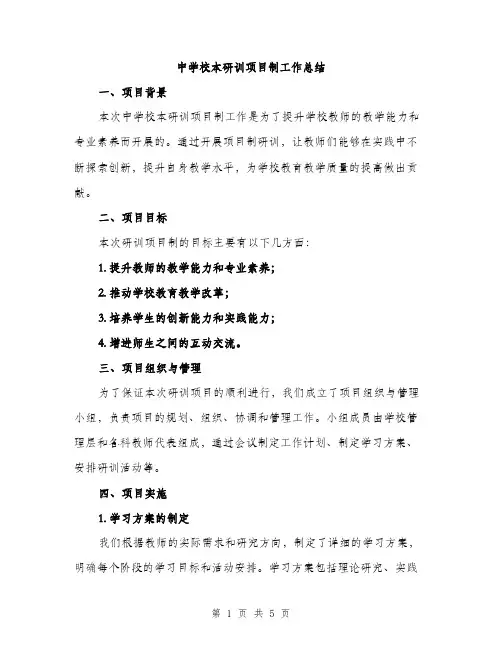 中学校本研训项目制工作总结(2篇)