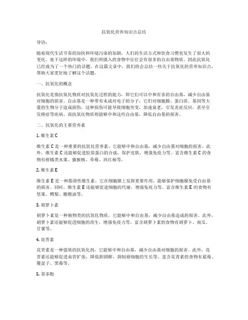 抗氧化营养知识点总结