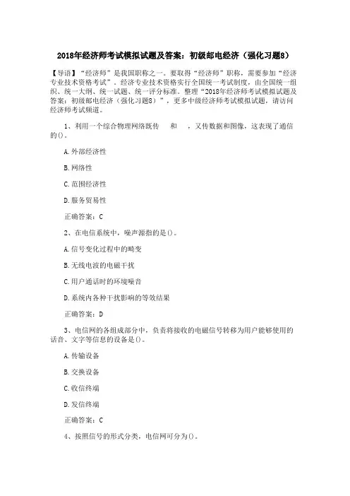 2018年经济师考试模拟试题及答案：初级邮电经济(强化习题8)