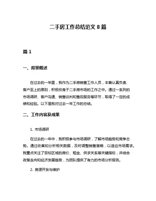 二手房工作总结范文8篇