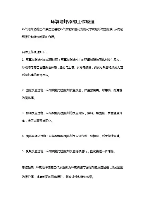 环氧地坪漆的工作原理