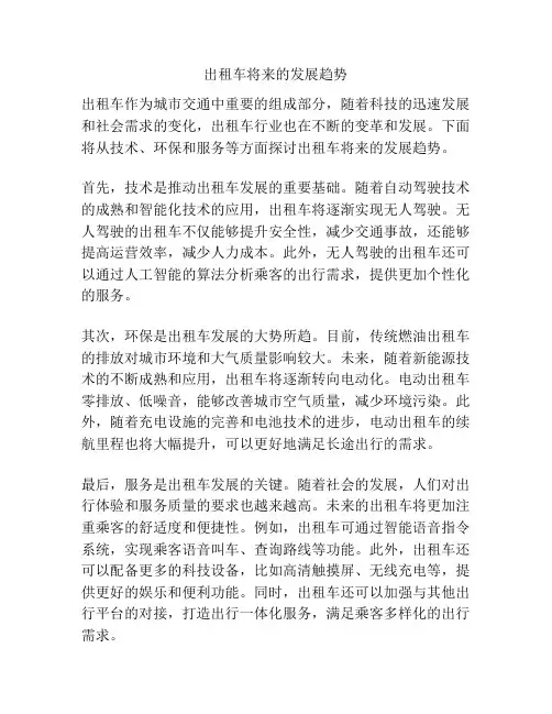 出租车将来的发展趋势