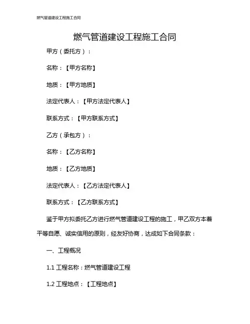 燃气管道建设工程施工合同