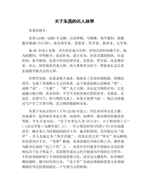 关于朱熹的名人故事