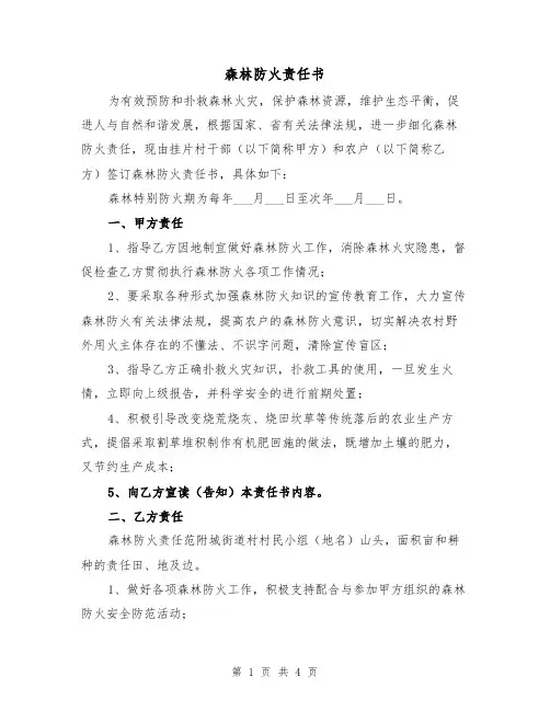 森林防火责任书（二篇）