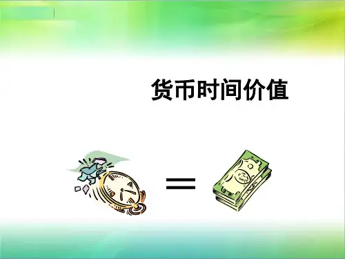 货币时间价值和风险