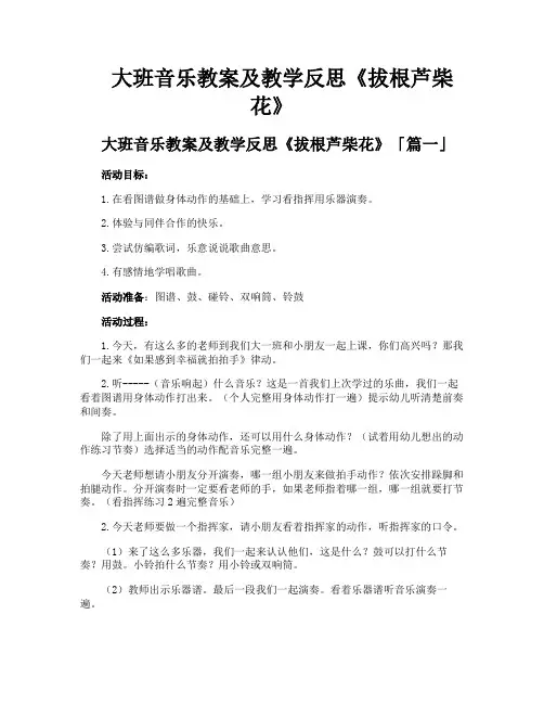 大班音乐教案及教学反思《拔根芦柴花》
