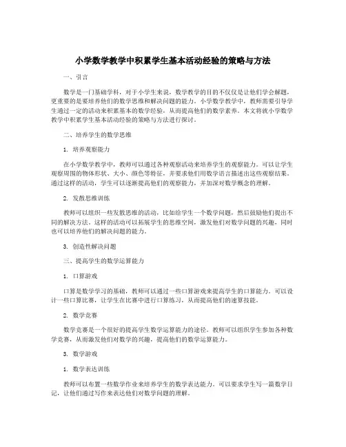 小学数学教学中积累学生基本活动经验的策略与方法