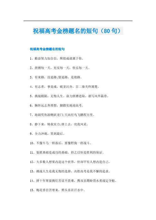 祝福高考金榜题名的短句(80句)