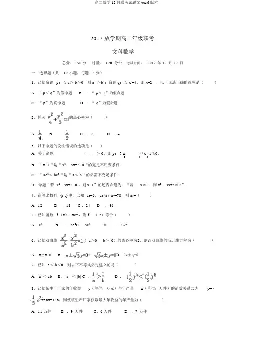 高二数学12月联考试题文word版本