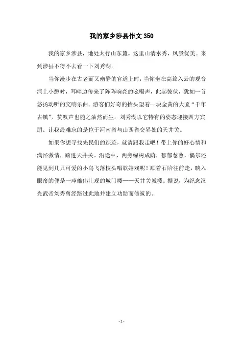 我的家乡涉县作文350