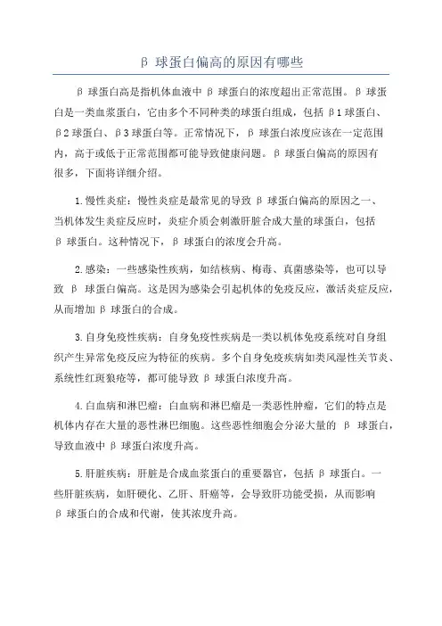 β球蛋白偏高的原因有哪些