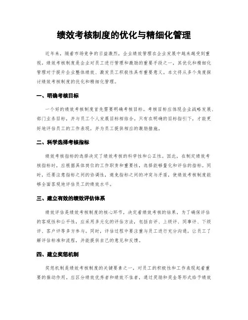 绩效考核制度的优化与精细化管理