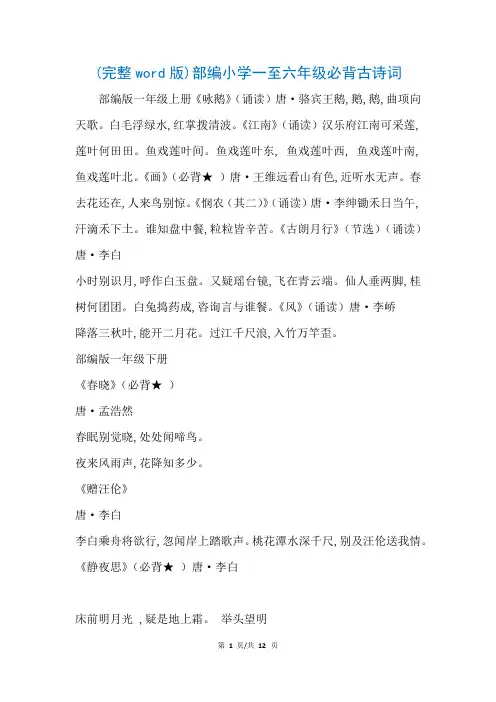 (完整word版)部编小学一至六年级必背古诗词(参考)