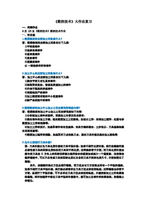 数控技术答大作业(复习资料