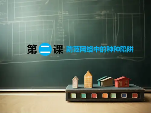 安全教育《防范网络中的种种陷阱》教学课件