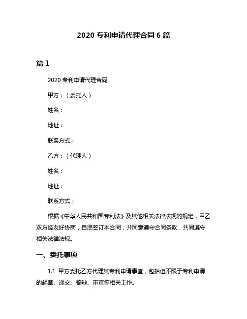2020专利申请代理合同6篇
