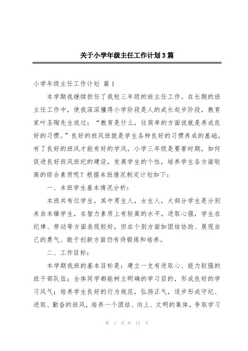 关于小学年级主任工作计划3篇