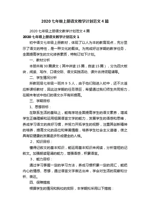2020七年级上册语文教学计划范文4篇