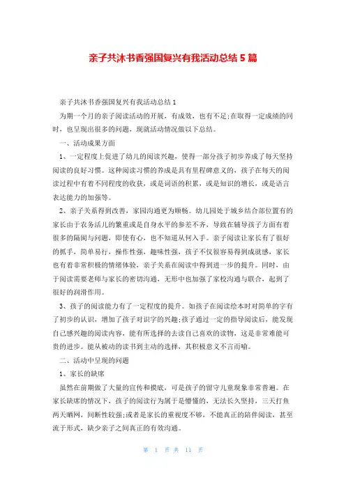 亲子共沐书香强国复兴有我活动总结5篇