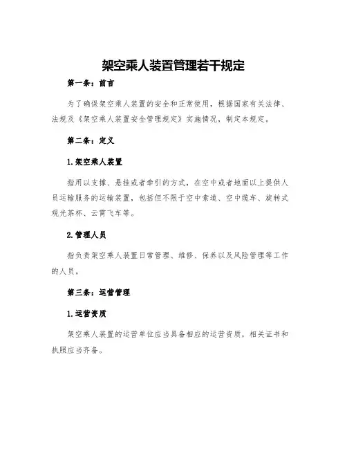 架空乘人装置管理若干规定