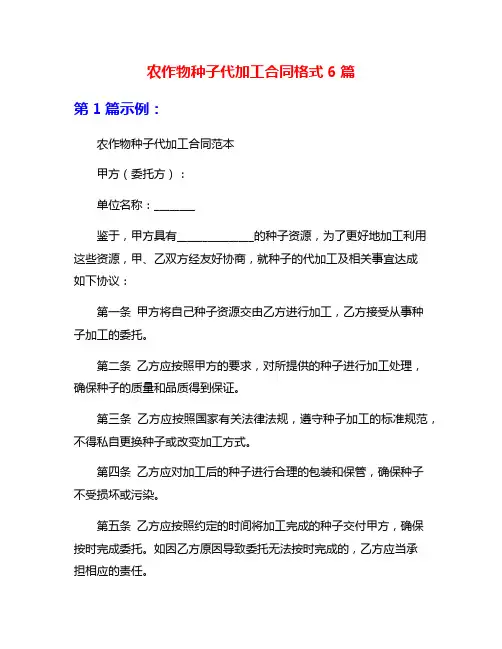 农作物种子代加工合同格式6篇
