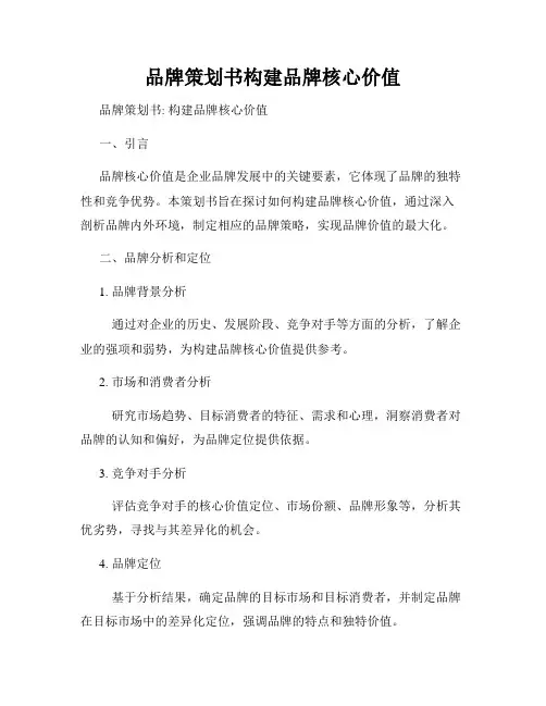 品牌策划书构建品牌核心价值