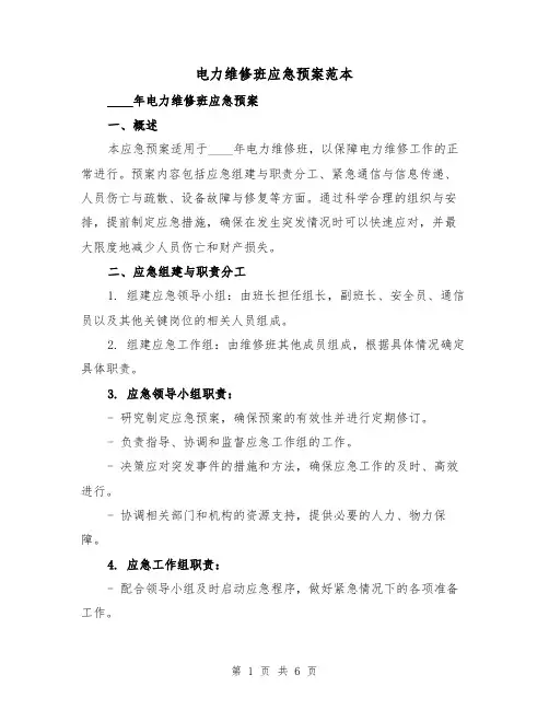 电力维修班应急预案范本(三篇)
