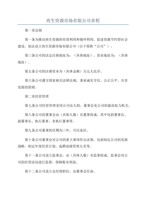 再生资源市场有限公司章程