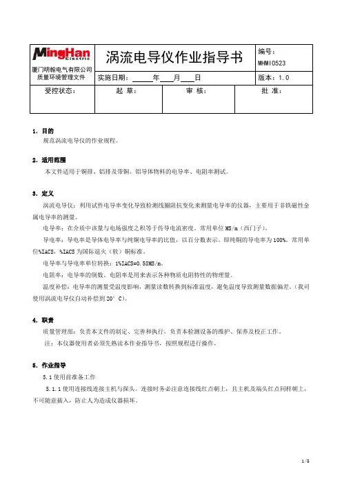 涡流导电仪作业指导书