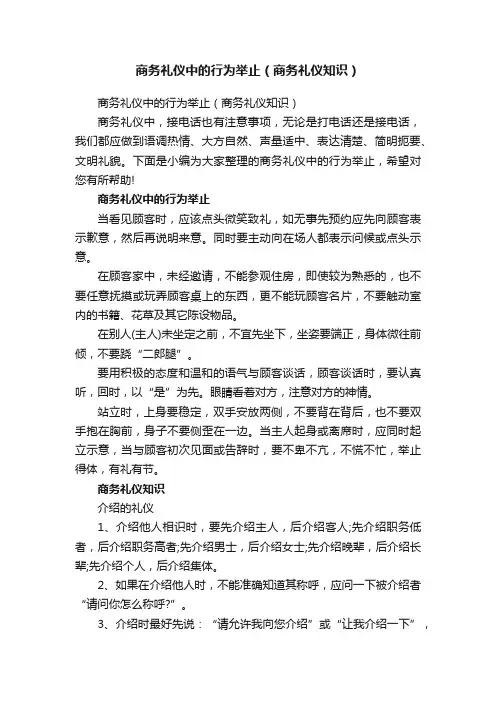 商务礼仪中的行为举止（商务礼仪知识）