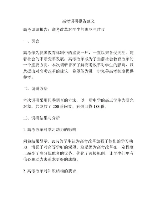 高考调研报告范文