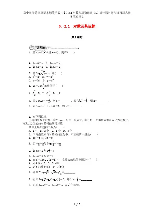 高中数学第三章基本初等函数(Ⅰ)3.2对数与对数函数(1)第一课时同步练习新人教B版必修1