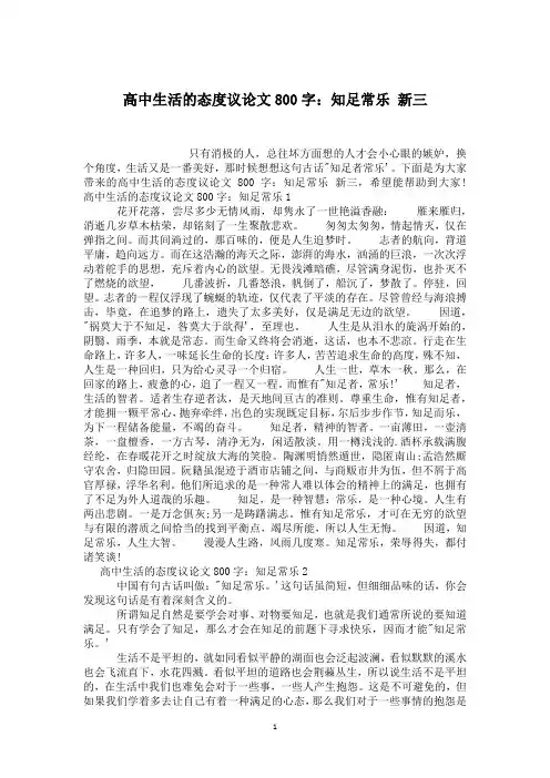 高中生活的态度议论文800字：知足常乐 新三