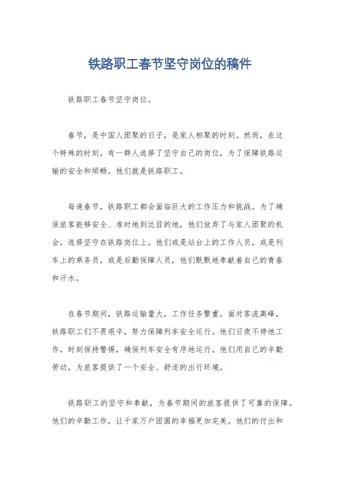 铁路职工春节坚守岗位的稿件