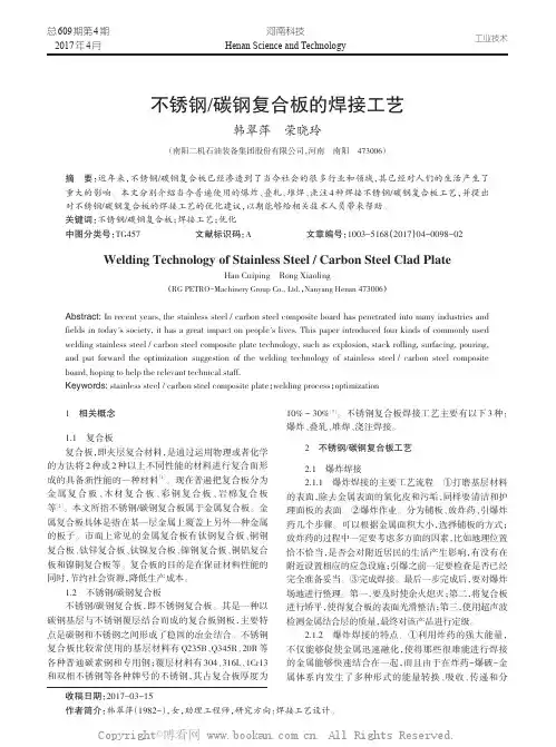 不锈钢碳钢复合板的焊接工艺