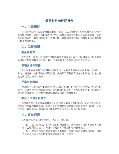 教务科科长述职报告