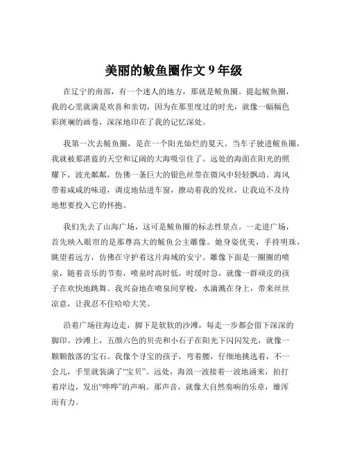 美丽的鲅鱼圈作文9年级