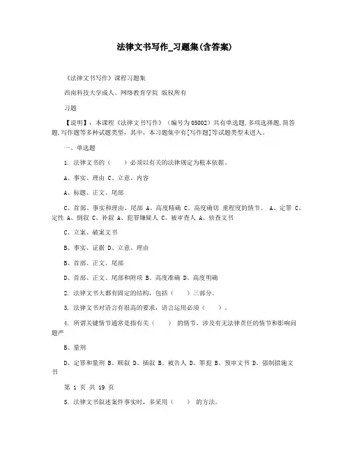 法律文书写作_习题集(含答案)