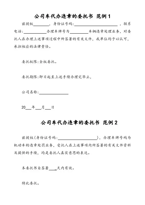 单位车辆办理交通违法委托书模板