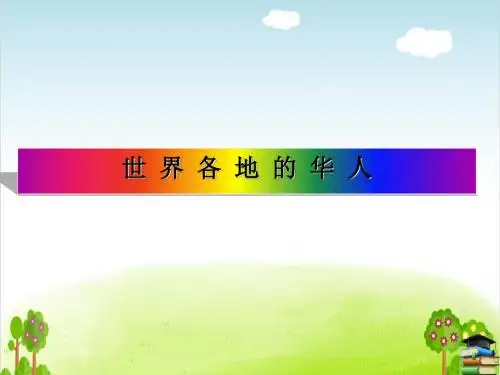 《世界各地的华人》PPT课件｜鄂教版2