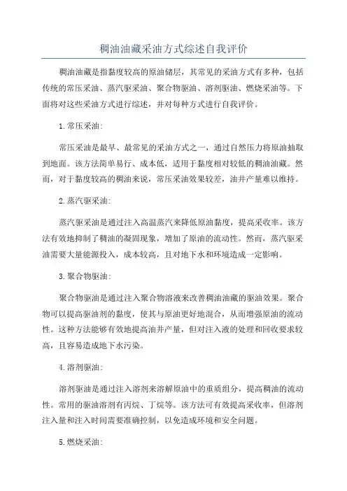 稠油油藏采油方式综述自我评价