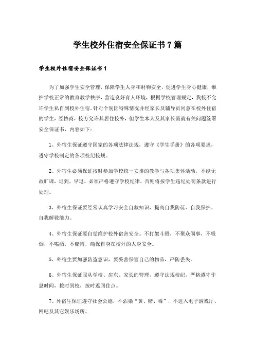 学生校外住宿安全保证书7篇