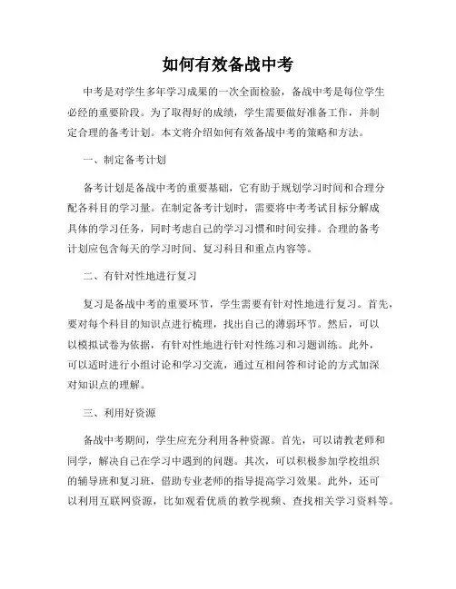 如何有效备战中考