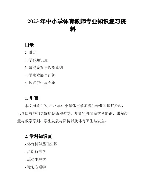 2023年中小学体育教师专业知识复习资料