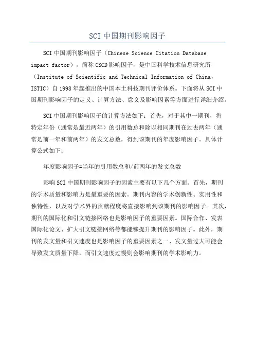 SCI中国期刊影响因子